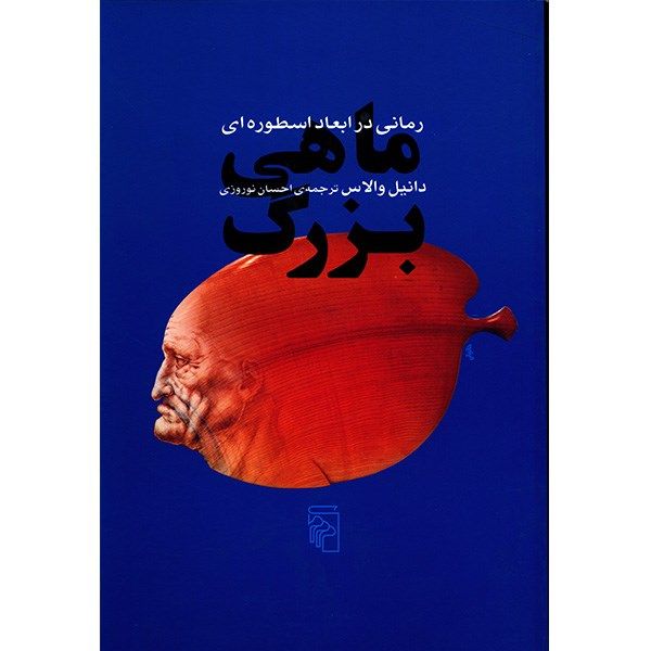 کتاب ماهی بزرگ اثر دانیل والاس کتاب ماهی بزرگ اثر دانیل والاس