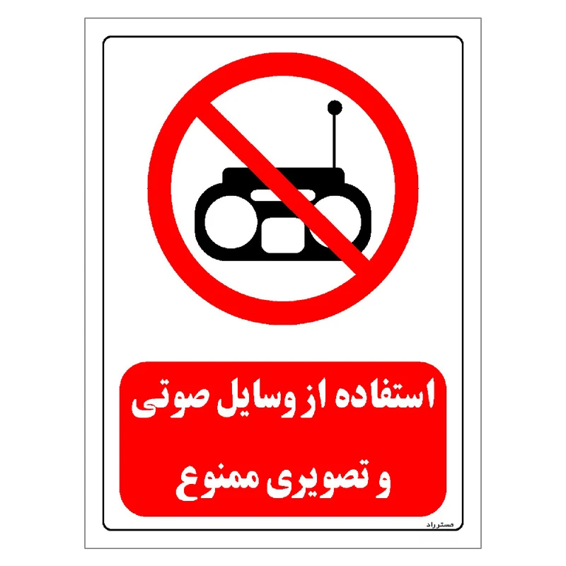 برچسب ایمنی مستر راد طرح استفاده از وسایل صوتی و تصویری ممنوع مدل HSE-OSHA-0442