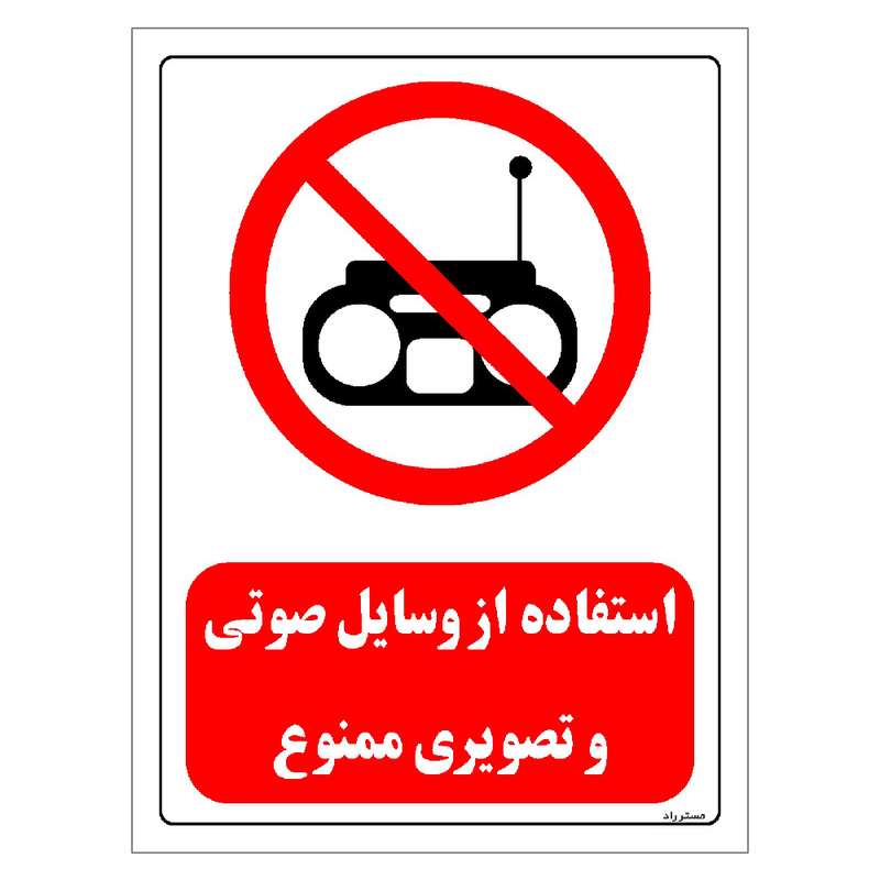 برچسب ایمنی مستر راد طرح استفاده از وسایل صوتی و تصویری ممنوع مدل HSE-OSHA-0442 برچسب ایمنی مستر راد طرح استفاده از وسایل صوتی و تصویری ممنوع مدل HSE-OSHA-0442