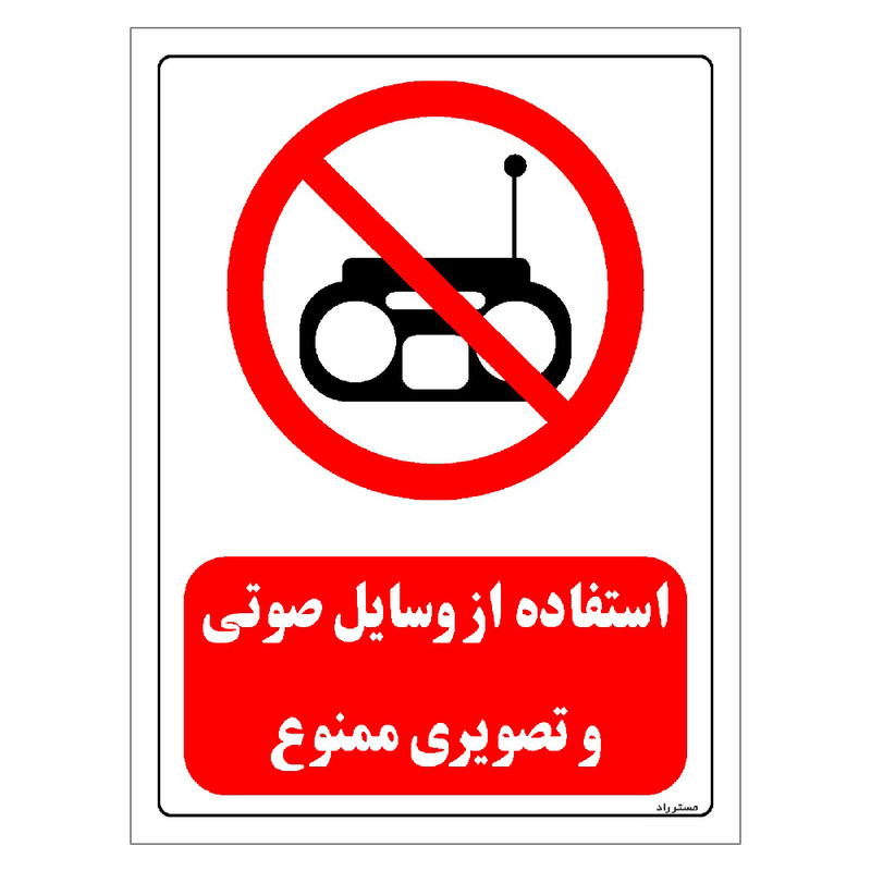 برچسب ایمنی مستر راد طرح استفاده از وسایل صوتی و تصویری ممنوع مدل HSE-OSHA-0442 برچسب ایمنی مستر راد طرح استفاده از وسایل صوتی و تصویری ممنوع مدل HSE-OSHA-0442