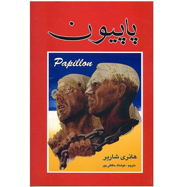 کتاب پاپیون اثر هانری شاریر کتاب پاپیون اثر هانری شاریر