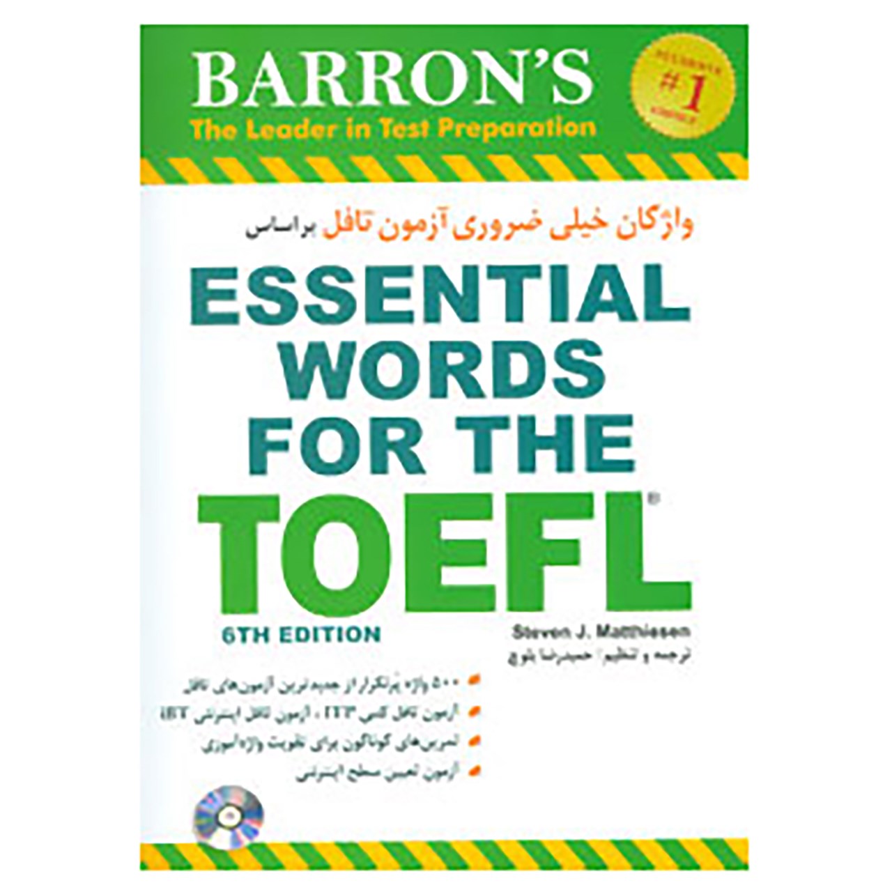 کتاب واژگان خیلی ضروری آزمون تافل بر اساس ESSENTIAL WORDS FOR THE TOEFL اثر استیون ج.ماتیسن