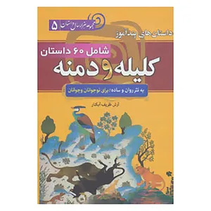 کتاب مجموعه 1000 سال داستان 5 اثر ابوالمعالی نصرالله منشی