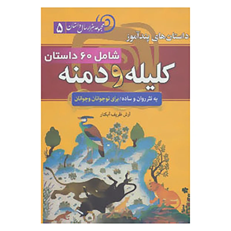 کتاب مجموعه 1000 سال داستان 5 اثر ابوالمعالی نصرالله منشی