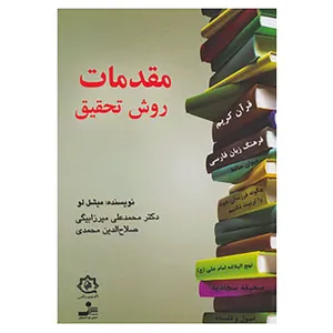 کتاب مقدمات روش تحقیق اثر میشل لو