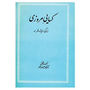 کتاب کسایی مروزی اثر محمدامین ریاحی