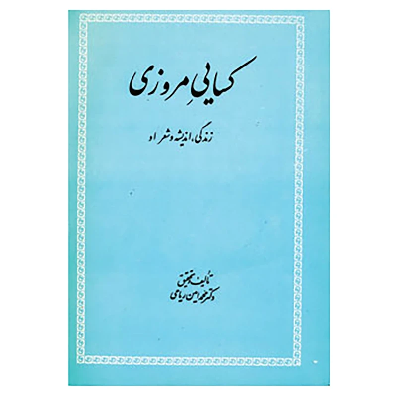 کتاب کسایی مروزی اثر محمدامین ریاحی