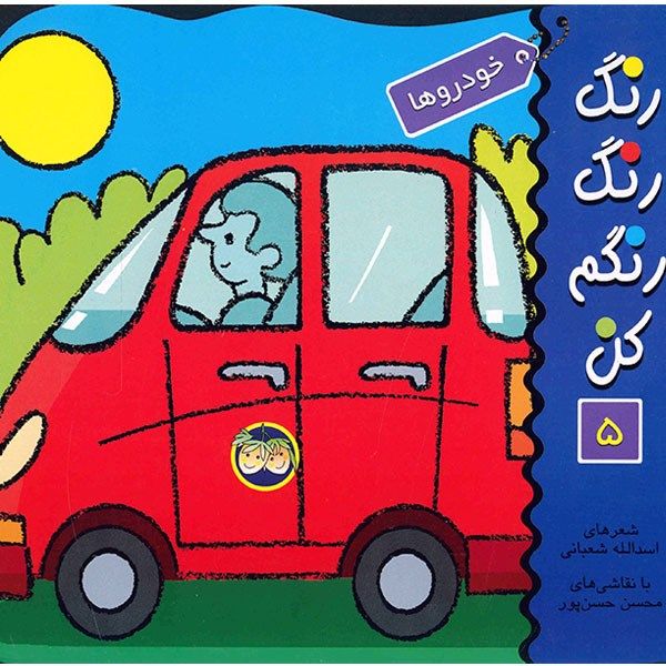 کتاب خودروها، رنگ رنگ رنگم کن 5 اثر اسدالله شعبانی کتاب خودروها، رنگ رنگ رنگم کن 5 اثر اسدالله شعبانی
