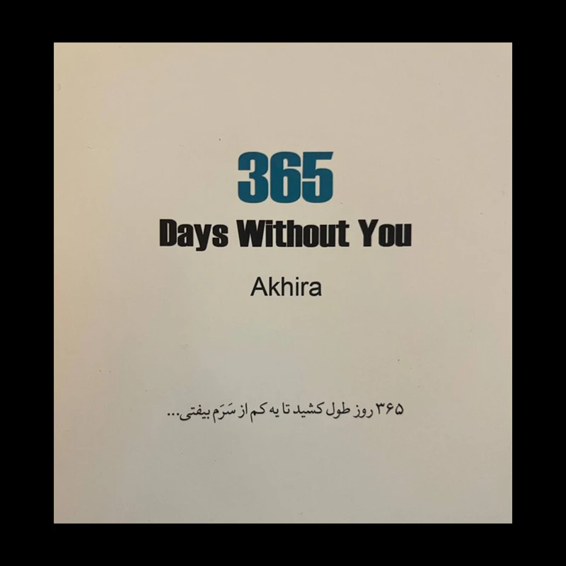 عکس شماره 2 : کتاب 365 روز بدون تو اثر آکیرا نشر داهی