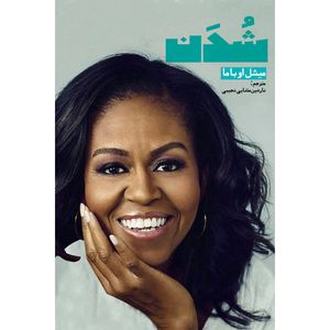 کتاب شدن اثر میشل اوباما انتشارات فرشته