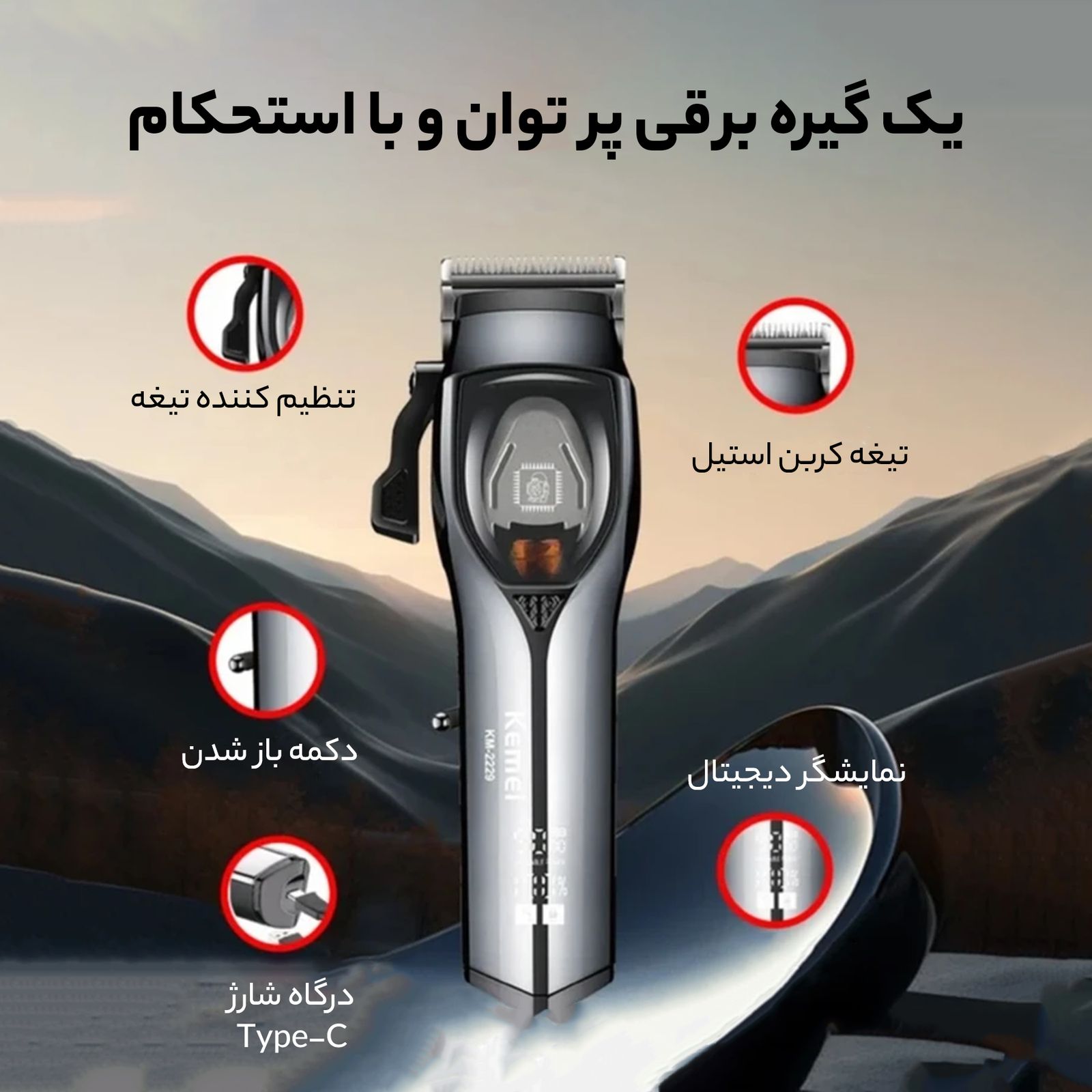ماشین اصلاح موی سر و صورت کیمی مدل KM-2229 -  - 12