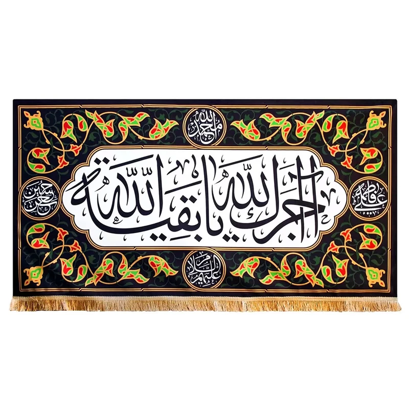پرچم مدل کتیبه آجرک الله یا بقیه الله طرح پنج تن کد 00201644