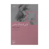 کتاب معرکه اثر لوئی فردینان سلین نشر چشمه