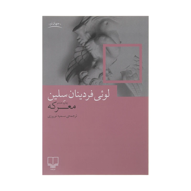 کتاب معرکه اثر لوئی فردینان سلین نشر چشمه
