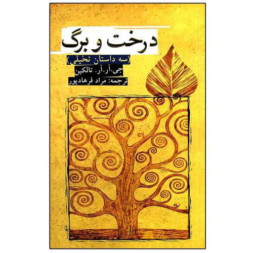 کتاب درخت و برگ اثر جی. آر. آر. تالکین انتشارات روزنه
