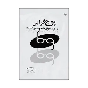 کتاب پوچ گرایی در آثار ساموئل بکت و صادق هدایت اثر جمعی از نویسندگان انتشارات نامه مهر