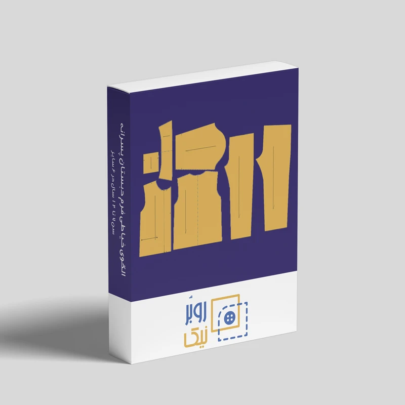 الگو آماده خیاطی روپوش شلوار فرم مدارس ابتدایی پسرانه سایز 7 تا 12 سال مجموعه 6 عددی