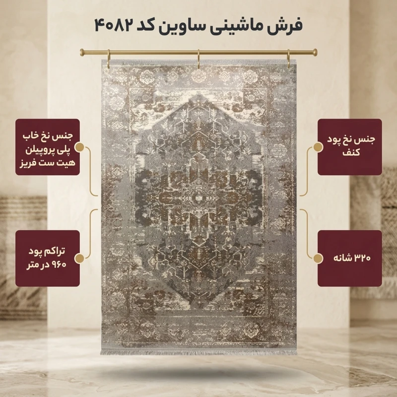 عکس شماره 2 : فرش ماشینی ساوین کد 4082 زمینه نقره ای