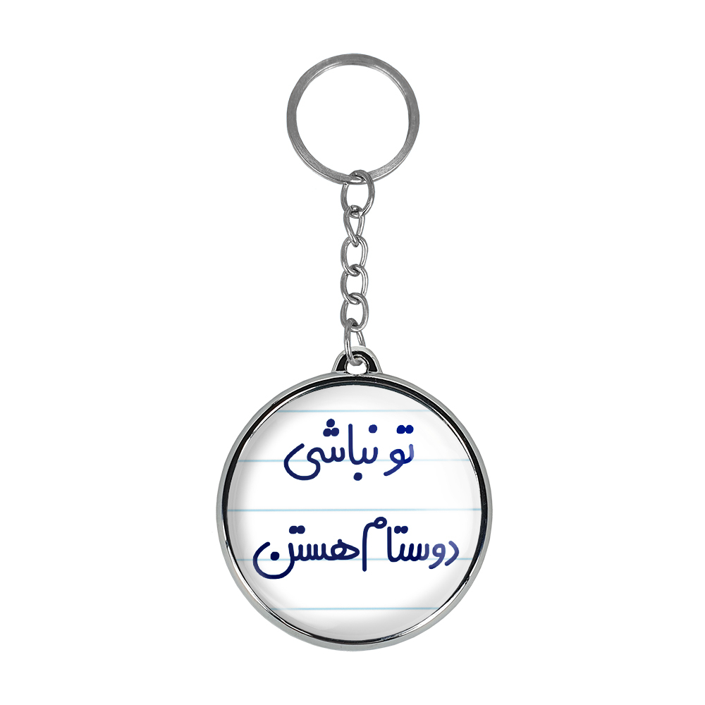 جاکلیدی خندالو طرح تو نباشی دوستام هستن مدل دوطرفه کد 65666566