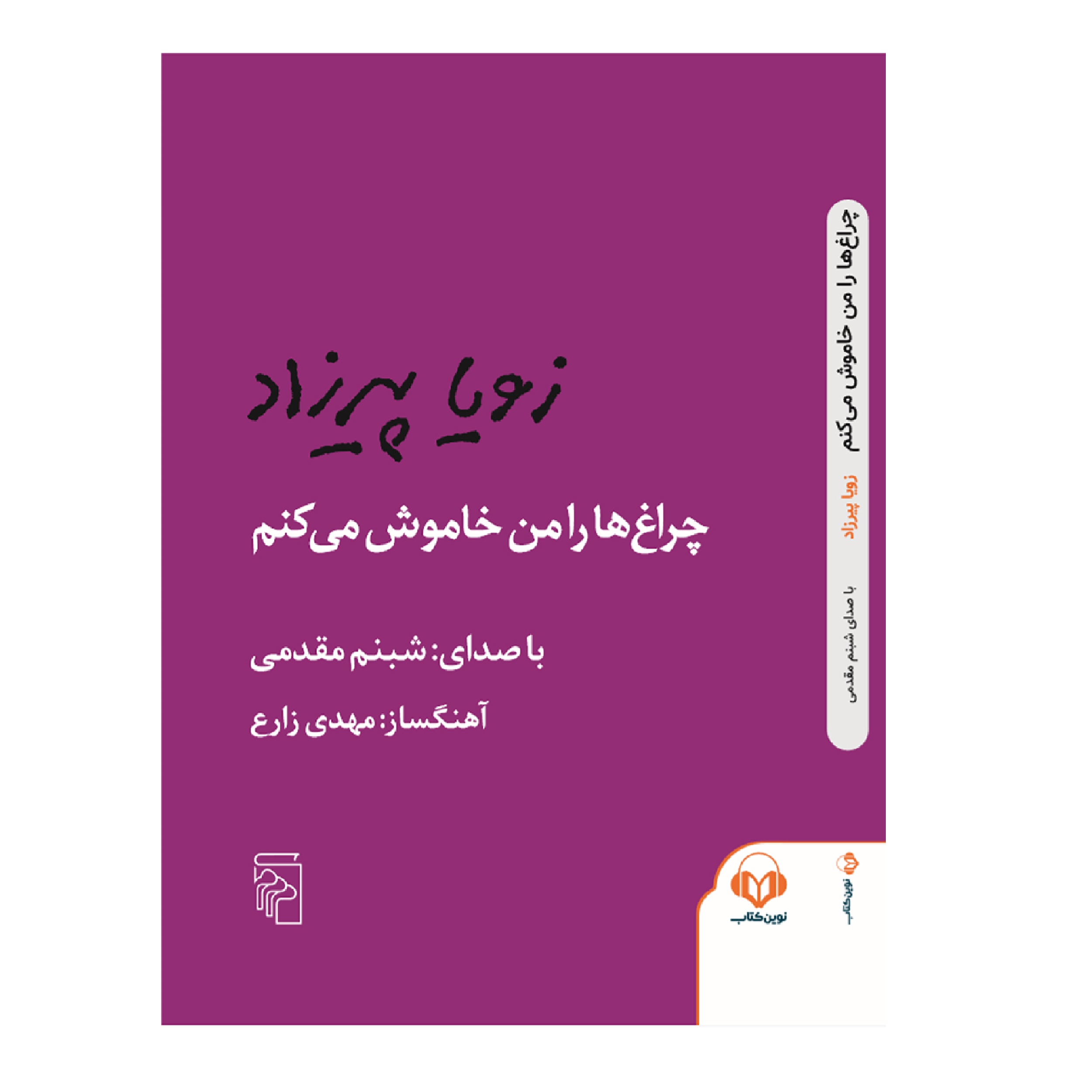 کتاب صوتی چراغ ها را من خاموش می کنم اثر زویا پیرزاد نشر نوین کتاب گویا