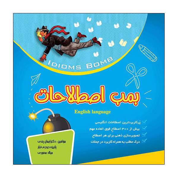 کتاب بمب اصطلاحات اثر جمعی از نویسندگان نشر ابداع