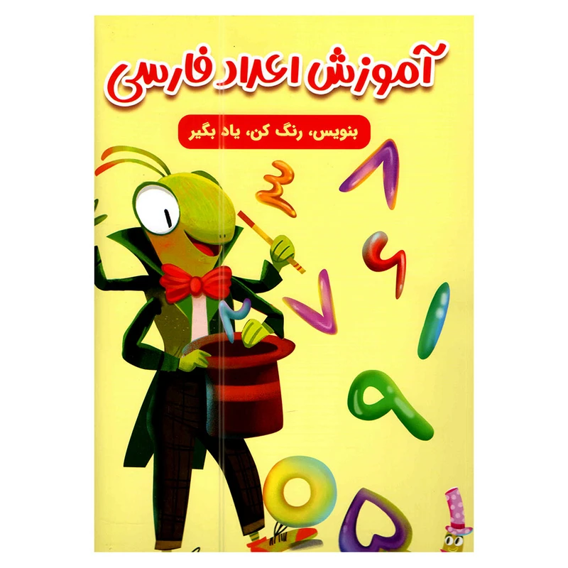 کتاب آموزش اعداد فارسی اثر سارا پورادهم انتشارات مهرگان قلم