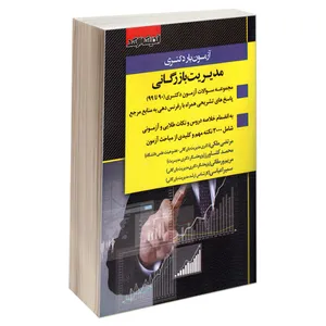 کتاب آزمون یار دکتری مدیریت بازرگانی (90 تا 99) اثر جمعی از نویسندگان انتشارات اندیشه ارشد