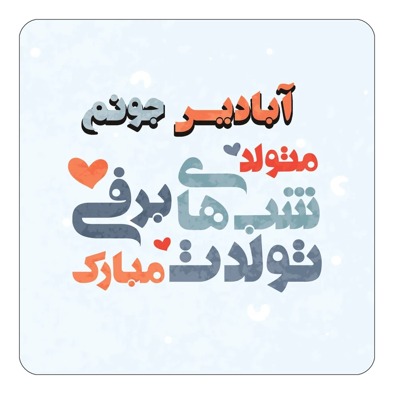 مگنت کاکتی طرح اسم آبادیس مدل تولد زمستان کد mn19103