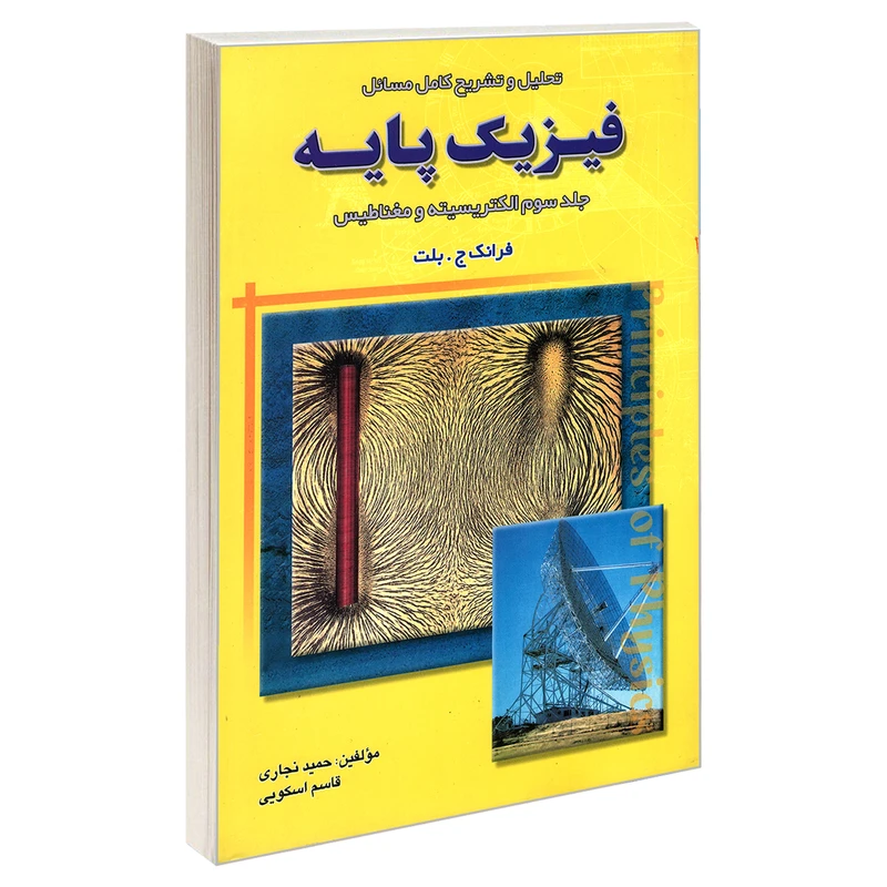 کتاب تحلیل و تشریح کامل مسائل فیزیک پایه الکتریسیته و مغناطیس اثر حمید نجاری و قاسم اسکویی نشر امید انقلاب جلد 3