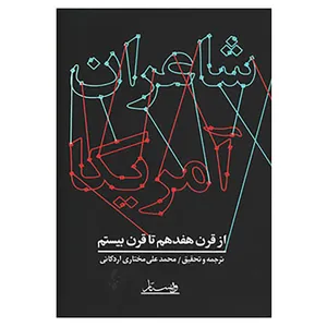 کتاب شاعران آمریکا اثر محمدعلی مختاری اردکانی