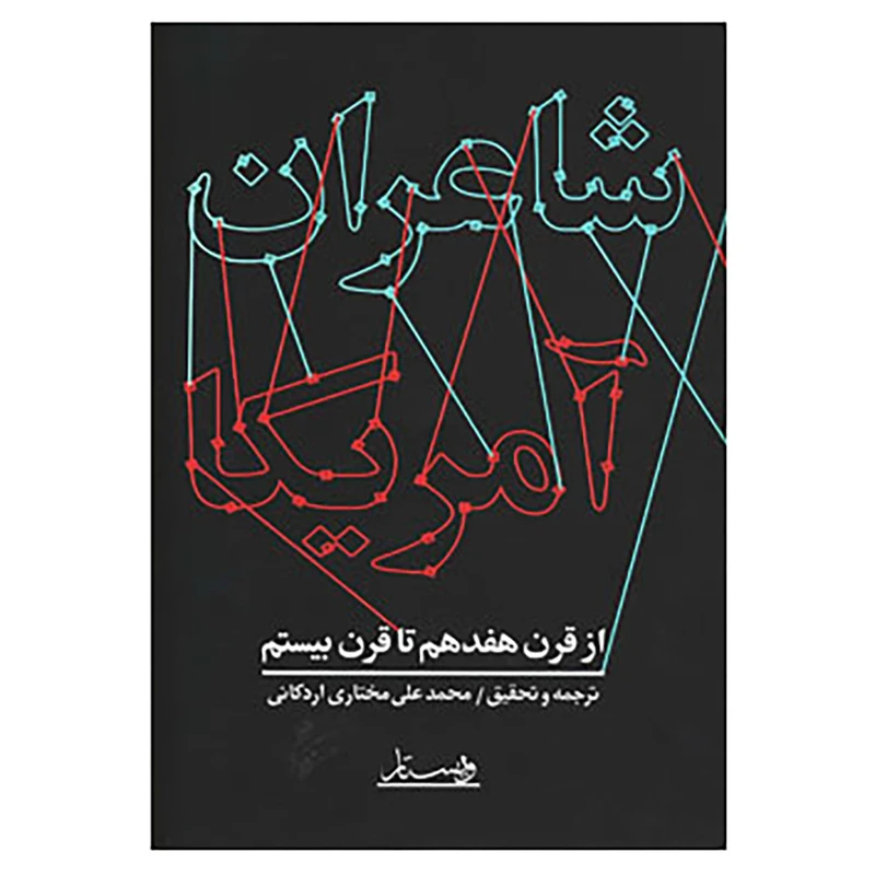 کتاب شاعران آمریکا اثر محمدعلی مختاری اردکانی