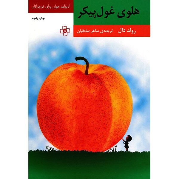 کتاب هلوی غول پیکر اثر رولد دال کتاب هلوی غول پیکر اثر رولد دال