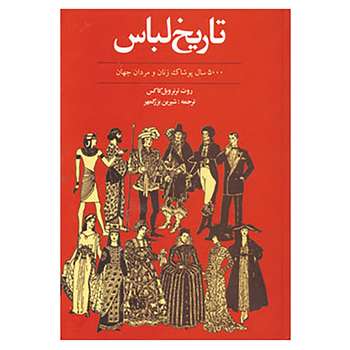 مشخصات قیمت و خرید کتاب تاریخ لباس اثر روت ترنر ویل کاکس دیجی کالا