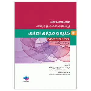 کتاب برونر و سودارث کلیه و مجاری ادراری اثر جانیس ال هینکل و کری اچ چیویر انتشارات جامعه نگر جلد 12