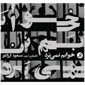 آلبوم موسیقی خوابم نمی برد اثر مسعود ارزانلو