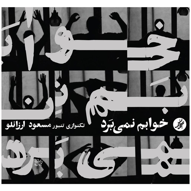آلبوم موسیقی خوابم نمی برد اثر مسعود ارزانلو