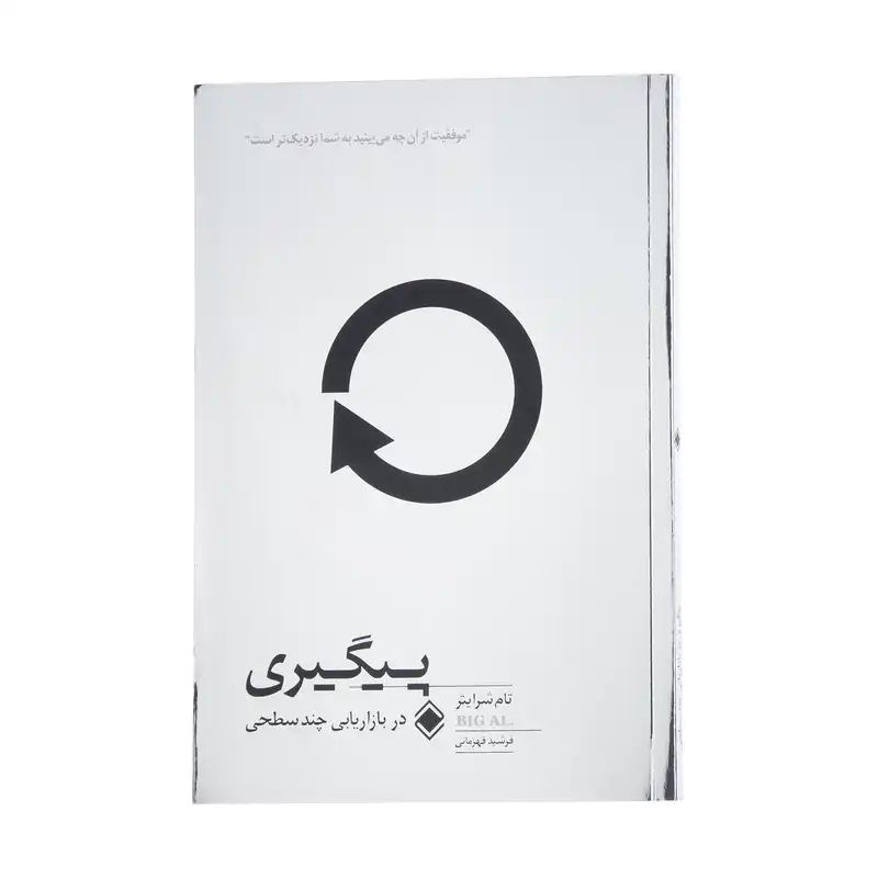 کتاب پیگیری در بازاریابی چند سطحی اثر تام شرایتر