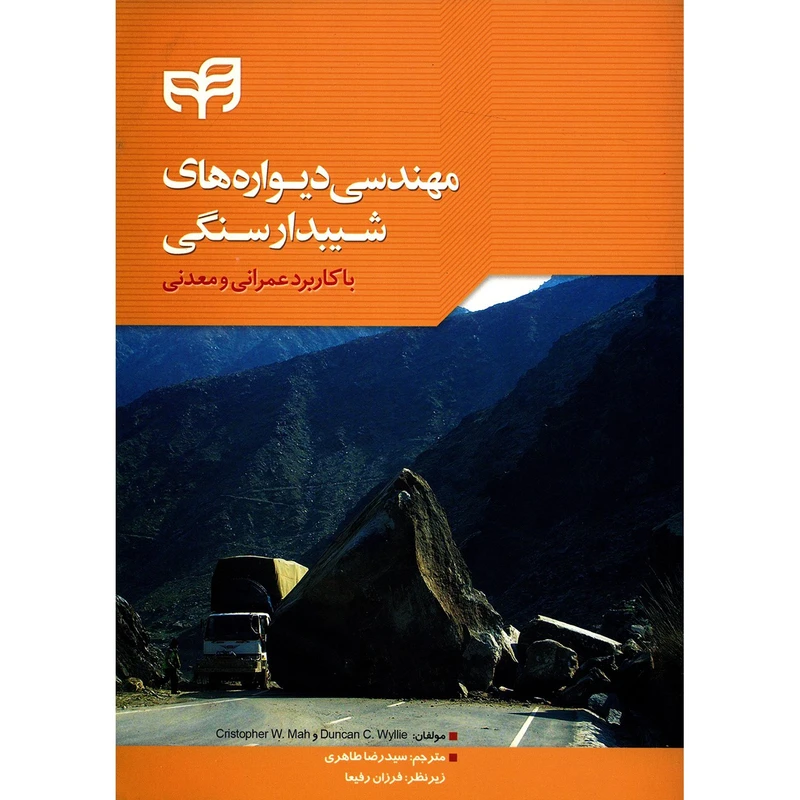کتاب مهندسی دیواره های شیبدار سنگی اثر دانکن سی وایلی