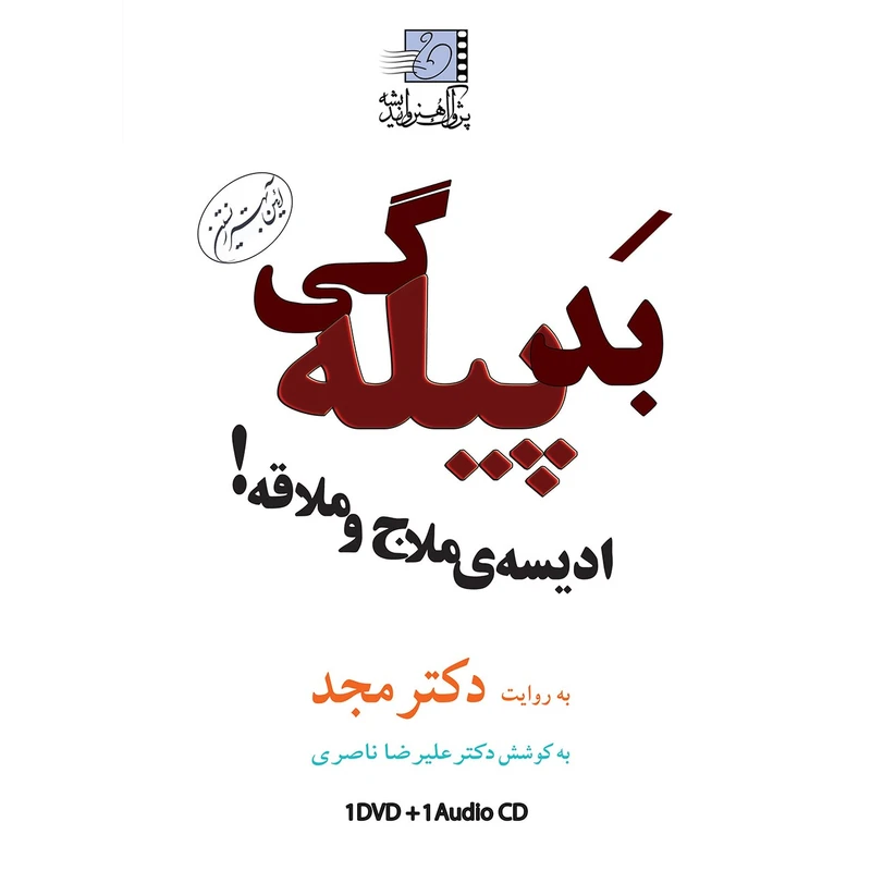 فیلم آموزشی بد پیله گی اثر محمد مجد