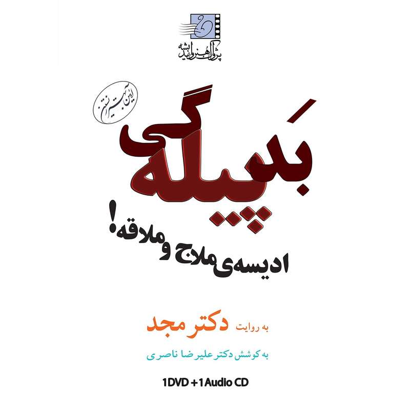فیلم آموزشی بد پیله گی اثر محمد مجد فیلم آموزشی بد پیله گی اثر محمد مجد