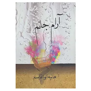 کتاب آرام جانم اثر هانیه ابوالقاسم