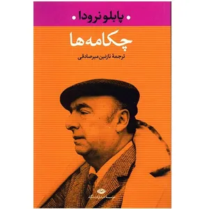 کتاب چکامه ها اثر پابلو نرودا