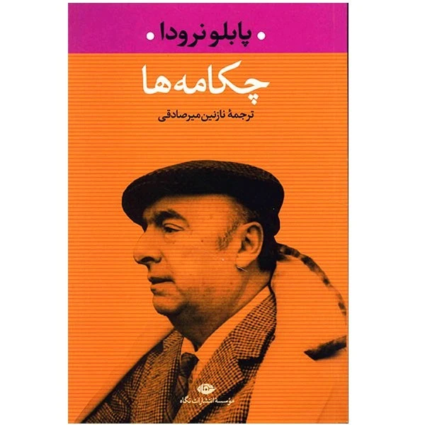 کتاب چکامه ها اثر پابلو نرودا