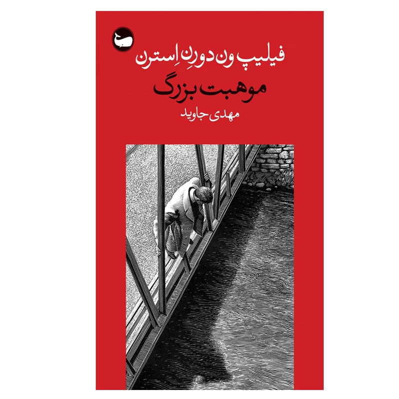 کتاب موهبت بزرگ اثر فیلیپ ون دورن استرن انتشارات وال