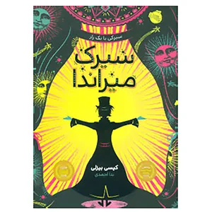 کتاب سیرک میراندا اثر کیسی بیزلی
