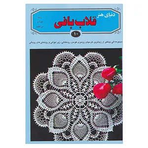 کتاب دنیای هنر قلاب بافی10