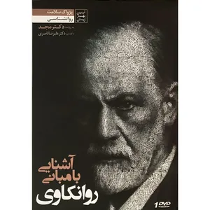 فیلم آموزشی آشنایی با مبانی روانکاوی اثر محمد مجد
