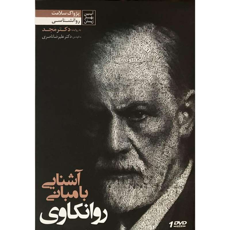 فیلم آموزشی آشنایی با مبانی روانکاوی اثر محمد مجد فیلم آموزشی آشنایی با مبانی روانکاوی اثر محمد مجد