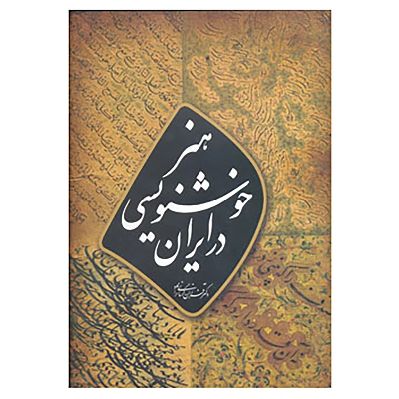 کتاب هنر خوشنویسی در ایران اثر فرزان کرمانی نژاد
