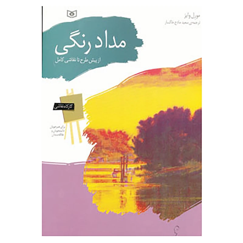 کتاب کارگاه نقاشی مداد رنگی اثر ورل وایز
